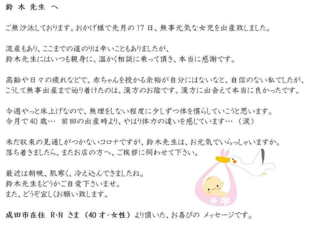 妊活_第二子不妊 習慣性流産でお悩みの成田市在住、( R・N さま)40才女性の声。