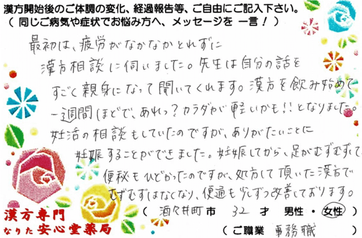 妊活_自然妊娠 ムズムズ足 便秘でお悩みの酒々井町在住、32才女性の声。