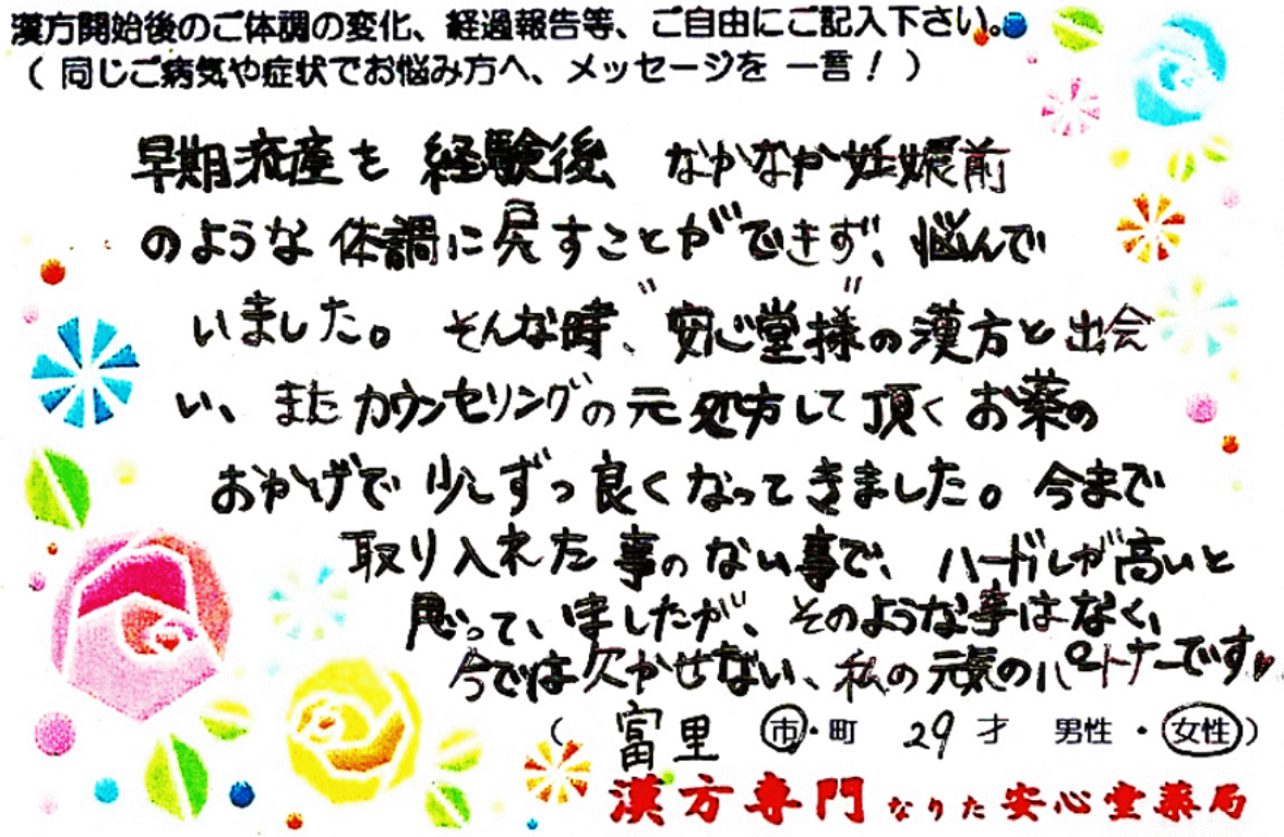 妊活_早期流産 PMS 排卵前不調でご相談の富里市在住、29才女性の声。