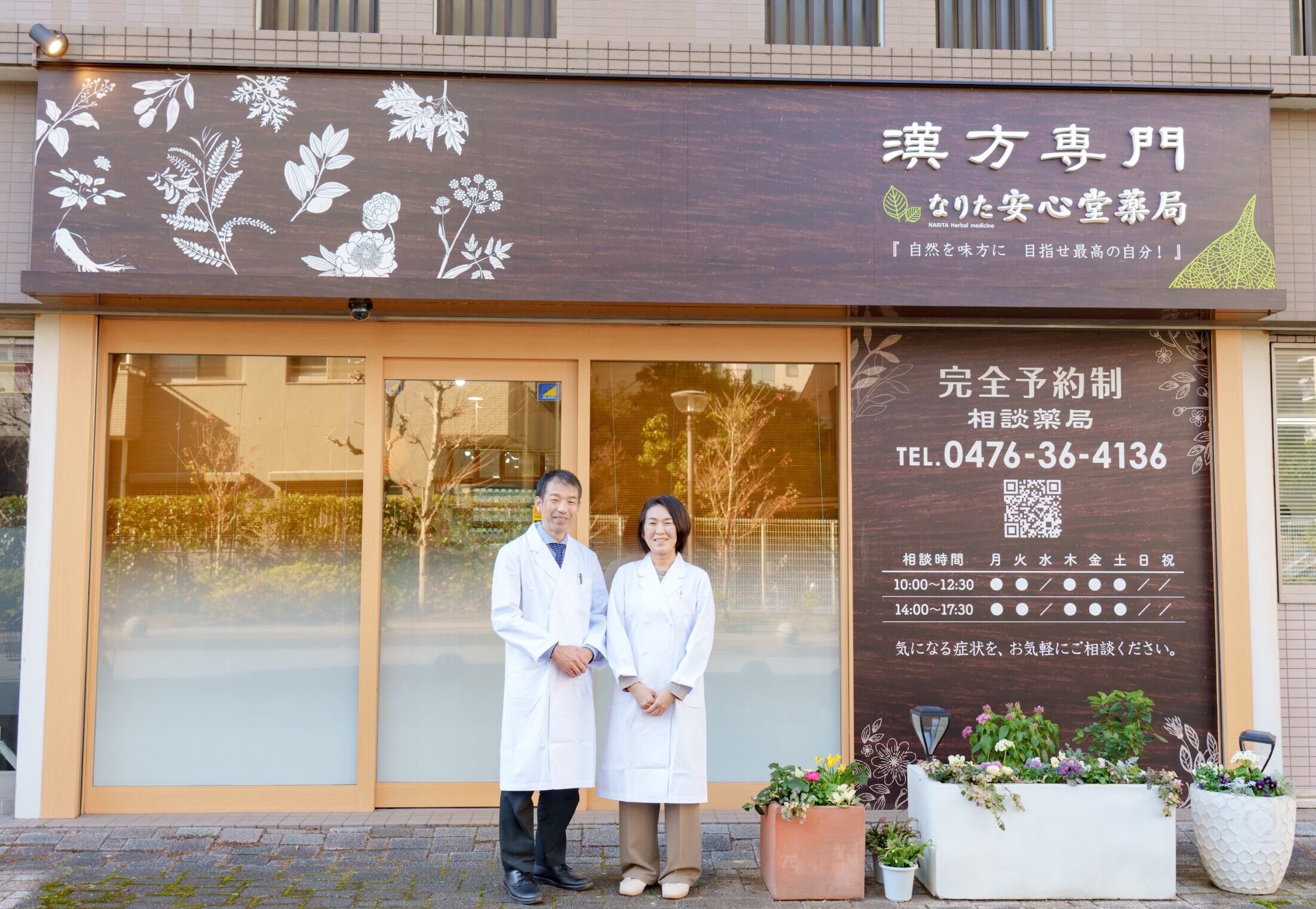 漢方専門なりた安心堂薬局を紹介する外観スタッフ写真
