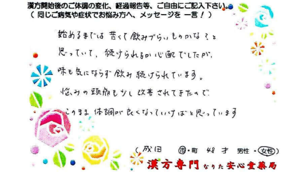 頭痛、首肩痛、ストレートネックの症状でご相談に来られた成田市在住、47才女性。漢方相談で体調改善を実感されたご相談者様の直筆体験談（なりた安心堂薬局）