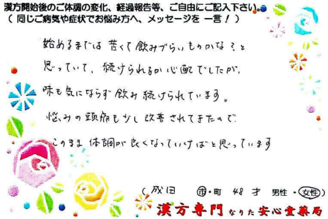 頭痛、首肩痛、ストレートネックの症状でご相談に来られた成田市在住、47才女性。漢方相談で体調改善を実感されたご相談者様の直筆体験談(なりた安心堂薬局)