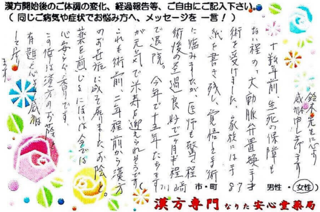 大動脈弁狭窄症の症状でご相談に来られた川崎市在住の87才女性。置換手術後13年。煎じ薬、瓊玉膏を服用中。漢方相談で体調改善を実感されたご相談者様の直筆体験談（なりた安心堂薬局）　