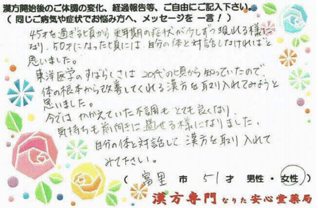 更年期 落ち込みでご相談の富里市在住、51才女性の声。