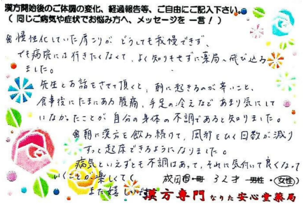 肩こり、腹痛、冷え、に悩む成田市在住32才の女性。 漢方相談で体調改善を実感されたご相談者様の直筆体験談(なりた安心堂薬局)
