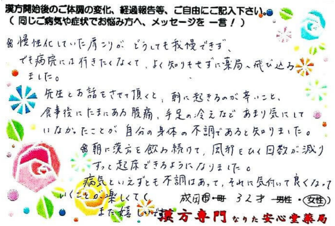 肩こり、腹痛、冷え、に悩む成田市在住32才の女性。 漢方相談で体調改善を実感されたご相談者様の直筆体験談(なりた安心堂薬局)