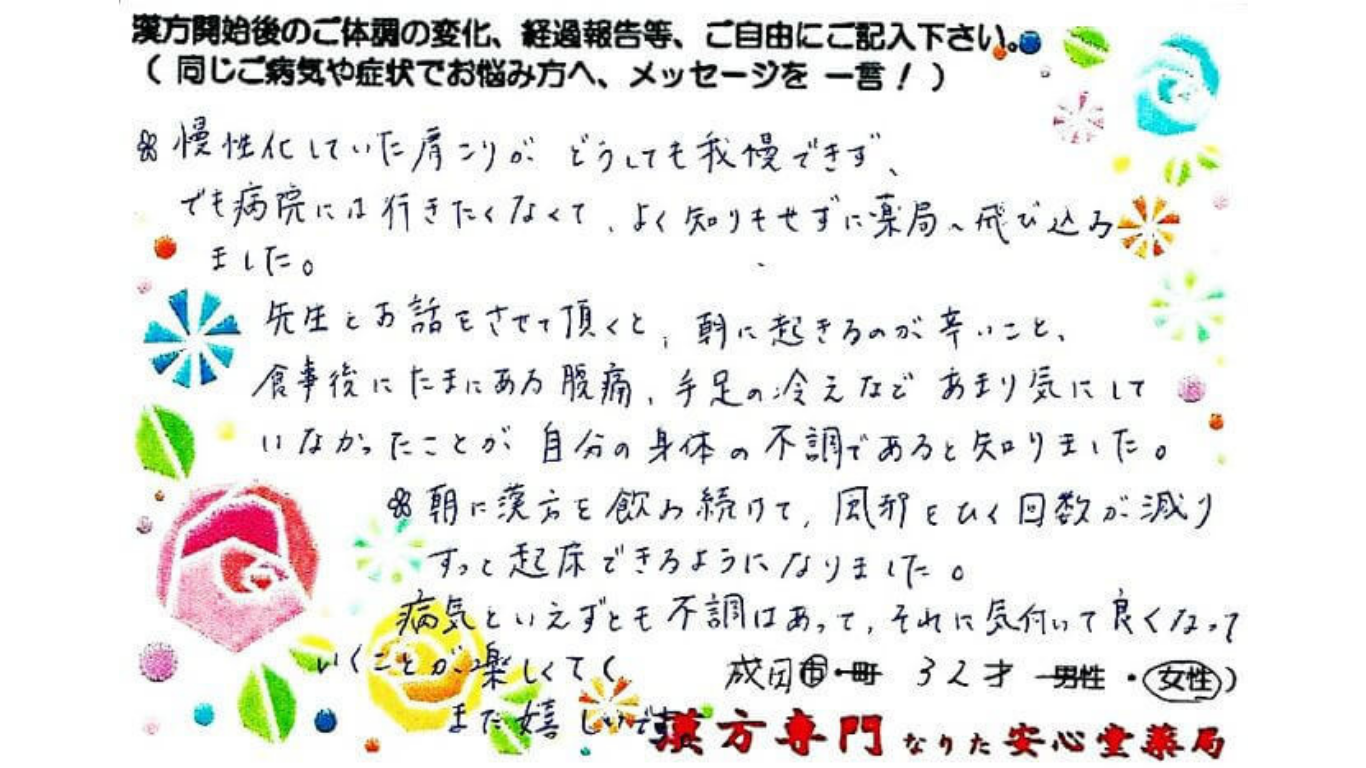 肩こり　腹痛　冷え　成田市　32才　女性　