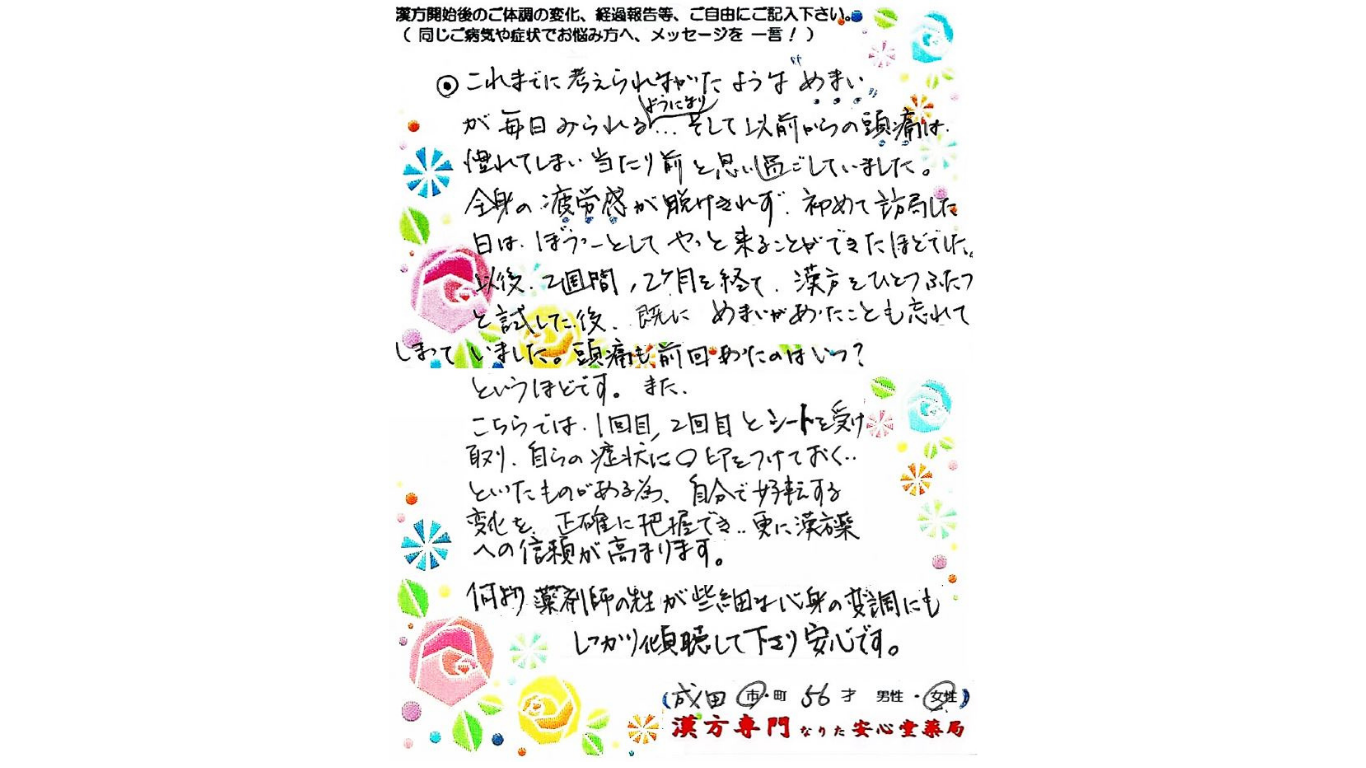 頭痛 高血圧 めまい　成田市　56才　女性　