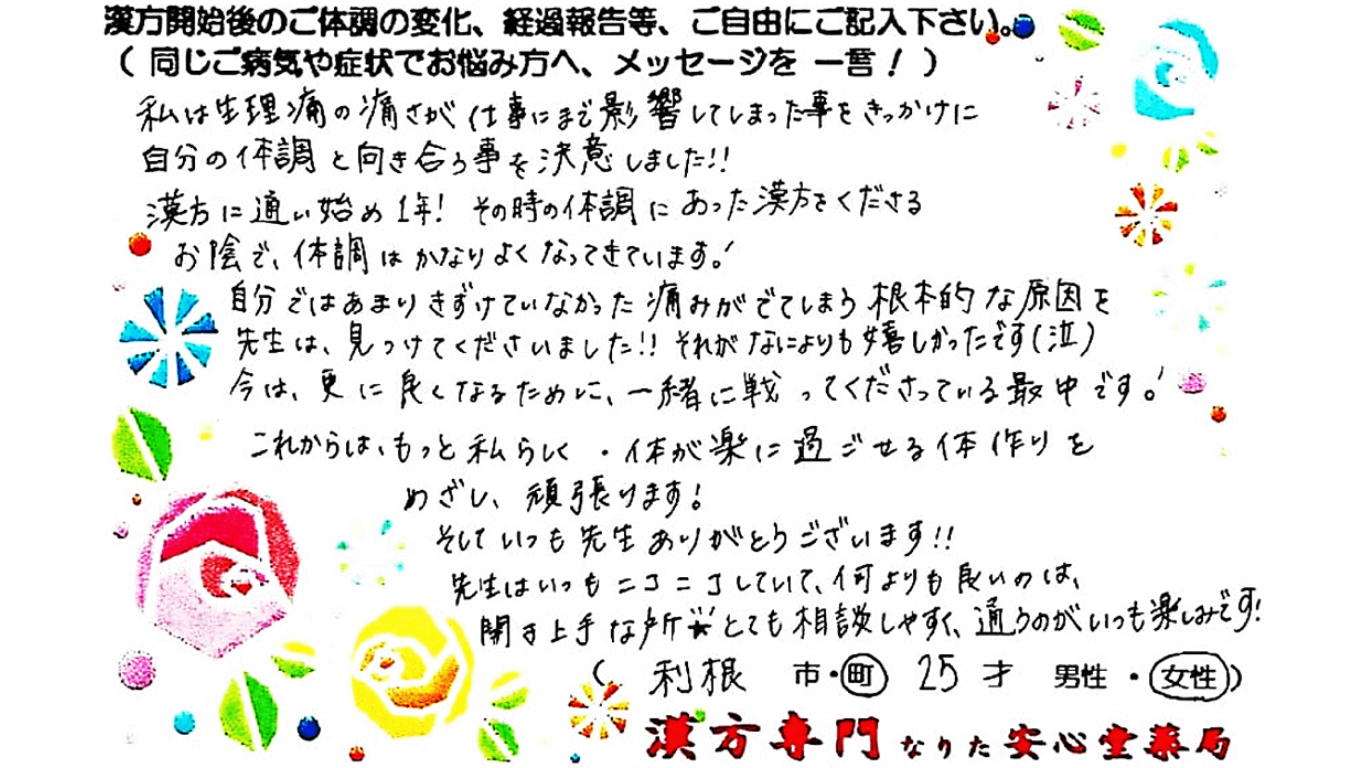 多嚢胞性卵巣　生理痛　利根町　25才　女性