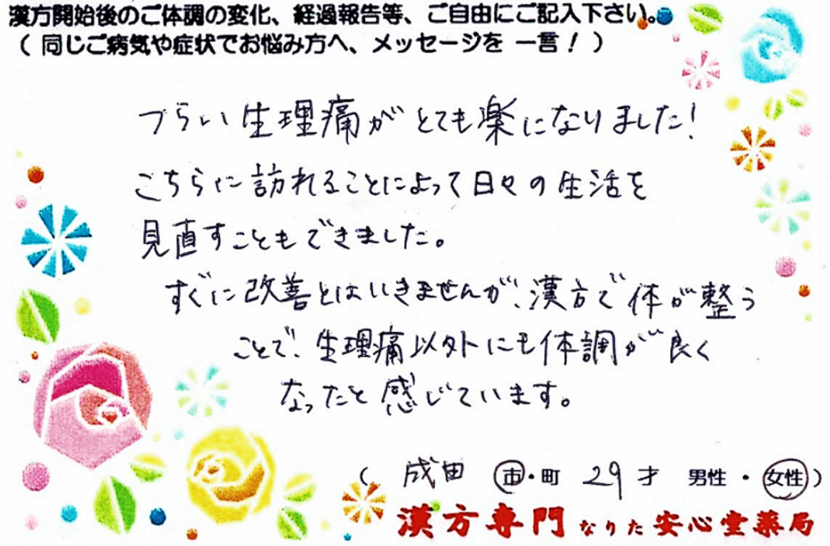 生理痛 耳管開放症 爪が弱いでご相談の成田市在住、29才女性の声。