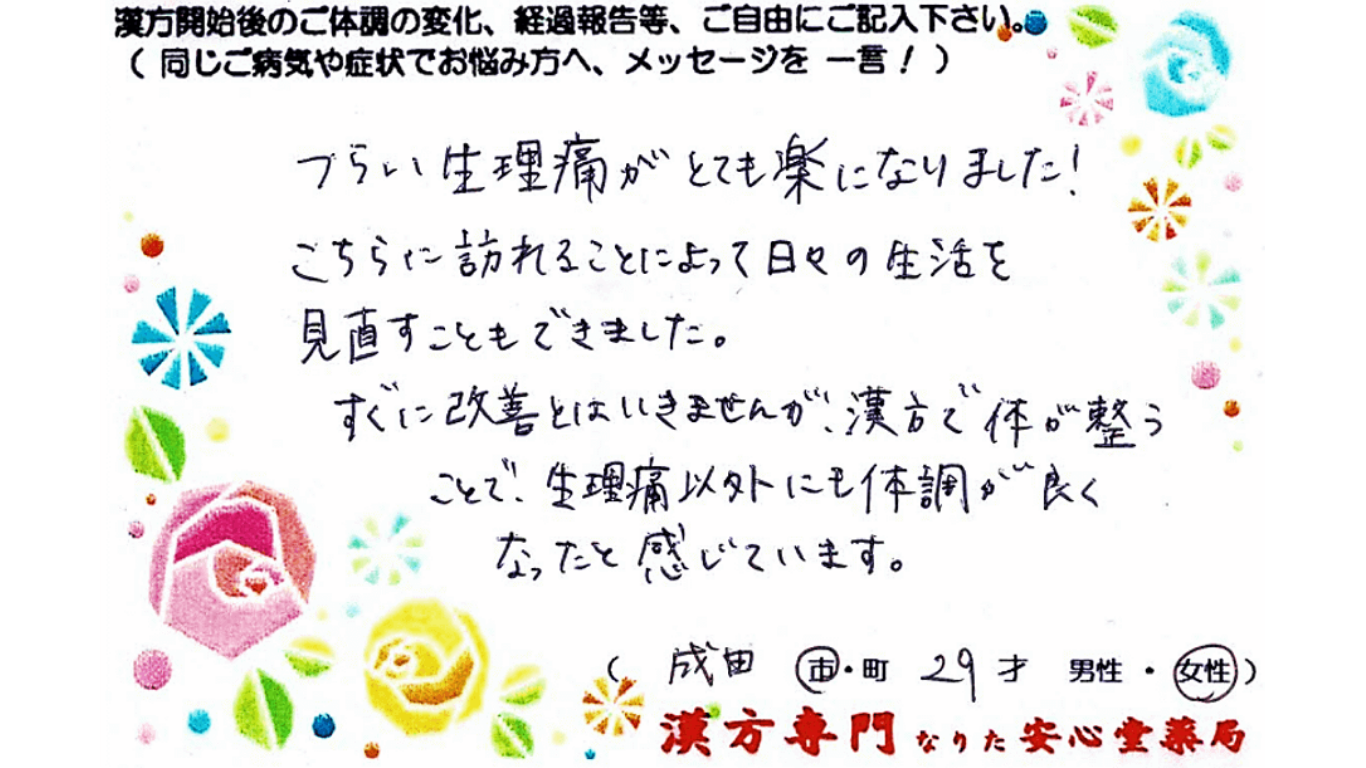 生理痛　耳管開放症　爪が弱い　成田市　29才　女性