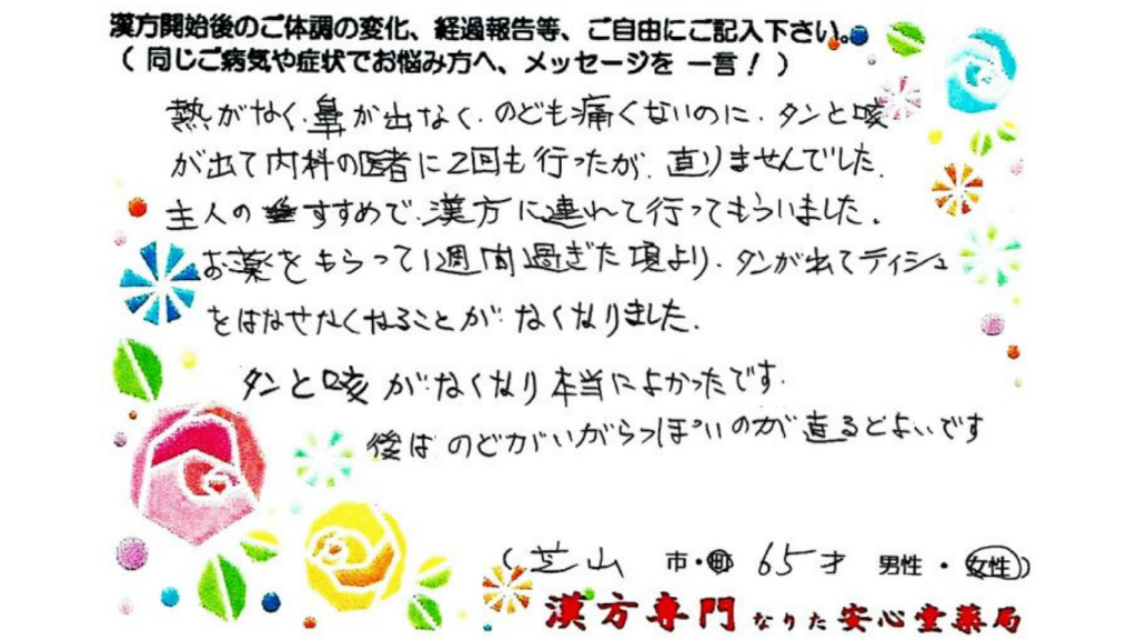 慢性の咳、痰の症状でご相談に来られた、芝山町在住の65才女性。漢方相談で体調改善を実感されたご相談者様の直筆体験談（なりた安心堂薬局）