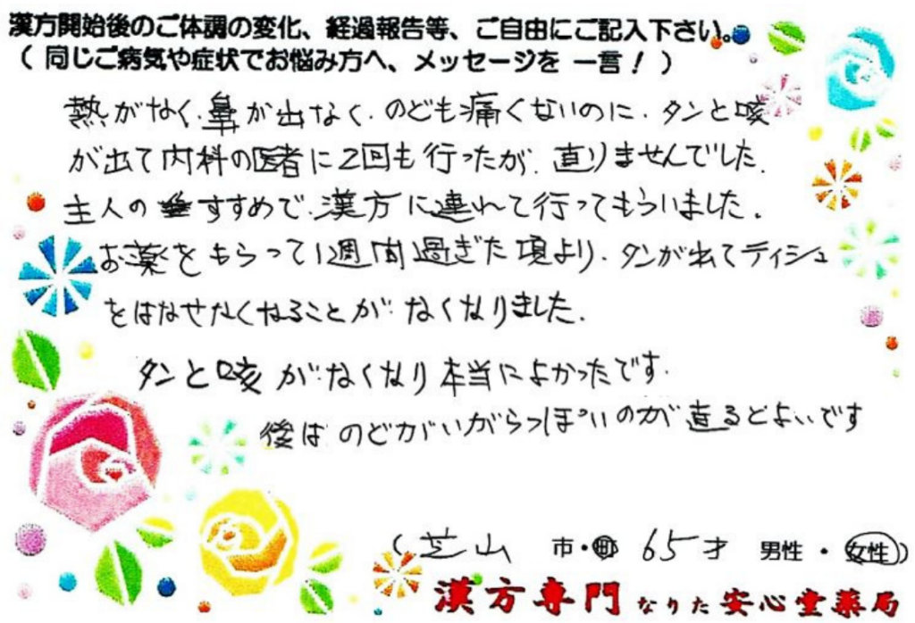 慢性の咳、痰の症状でご相談に来られた、芝山町在住の65才女性。漢方相談で体調改善を実感されたご相談者様の直筆体験談(なりた安心堂薬局)