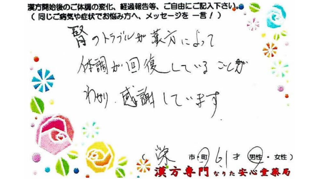 男性更年期、夜間頻尿、排尿困難の症状でご相談に来られた、栄町在住の61才男性。漢方相談で体調改善を実感されたご相談者様の直筆体験談（なりた安心堂薬局）　