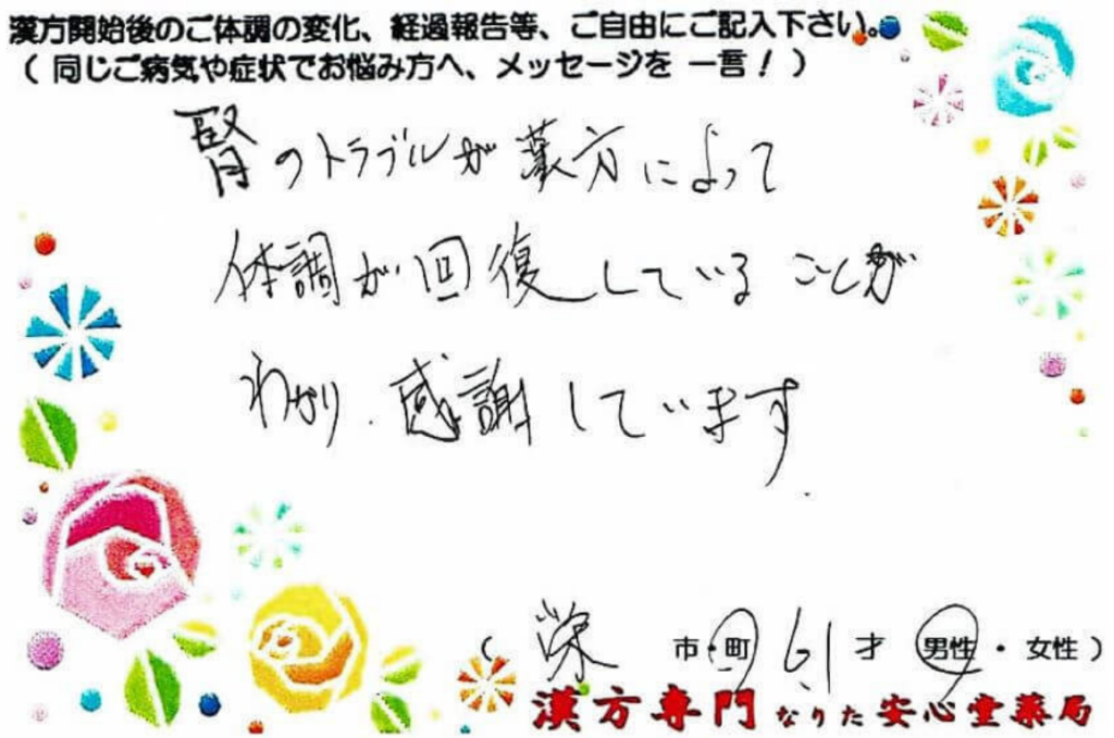 男性更年期、夜間頻尿、排尿困難の症状でご相談に来られた、栄町在住の61才男性。漢方相談で体調改善を実感されたご相談者様の直筆体験談(なりた安心堂薬局)