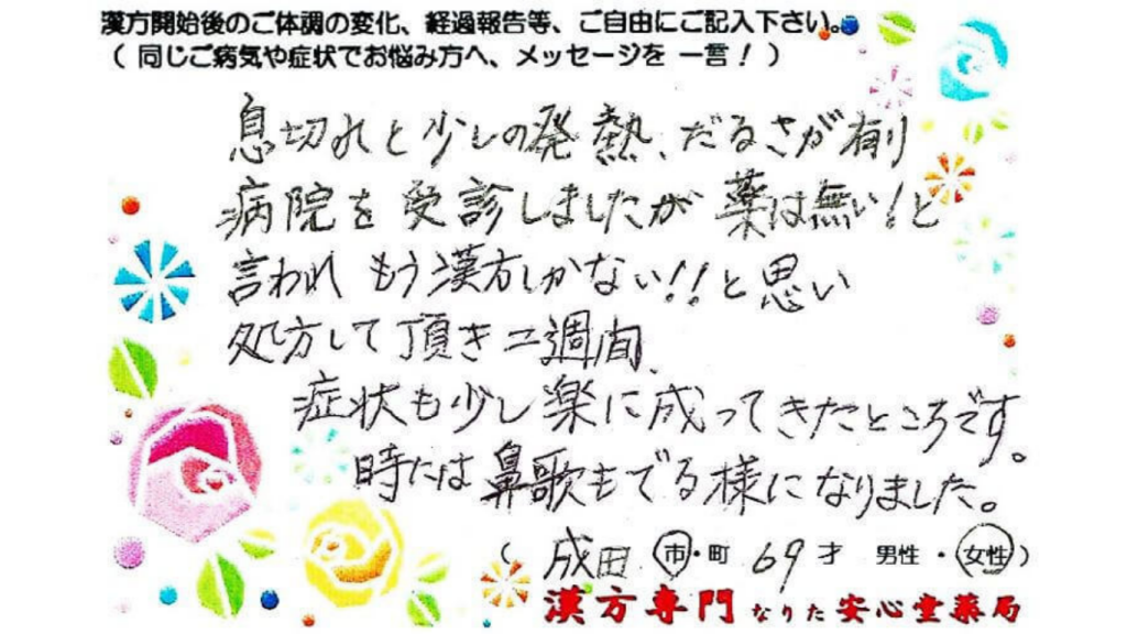 息切れ、発熱、倦怠感、冠攣縮性狭心症の症状でご相談に来られた、成田市在住の69才女性。漢方相談で体調改善を実感されたご相談者様の直筆体験談（なりた安心堂薬局）