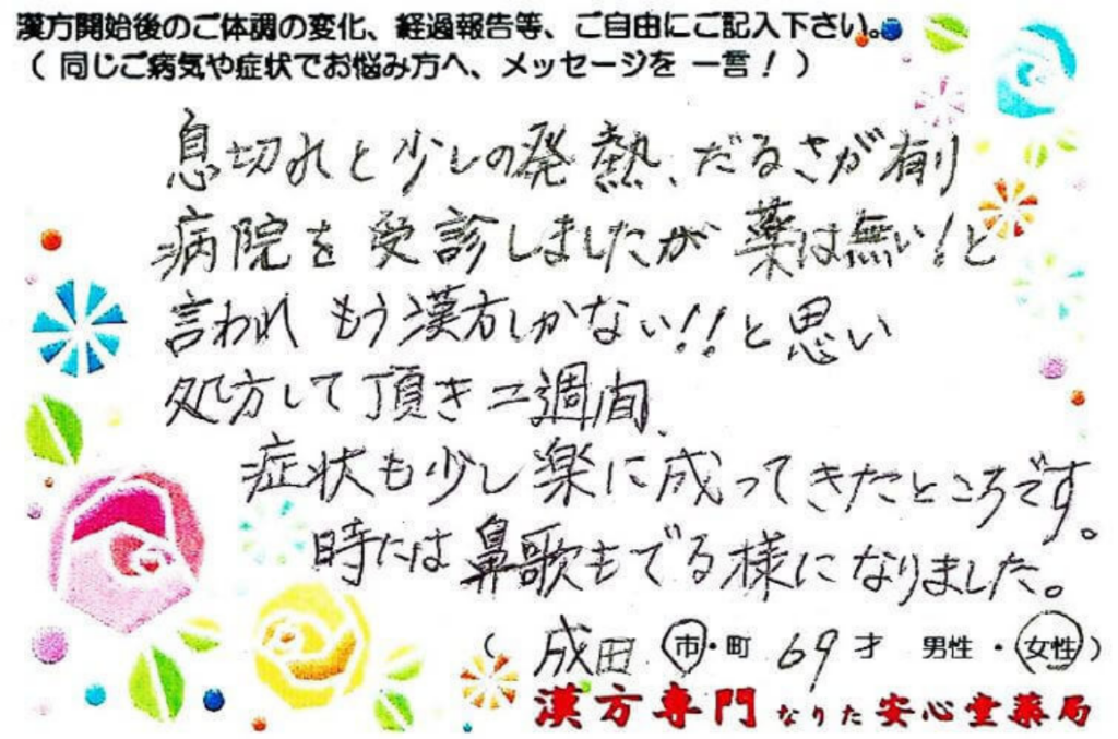 息切れ、発熱、倦怠感、冠攣縮性狭心症の症状でご相談に来られた、成田市在住の69才女性。漢方相談で体調改善を実感されたご相談者様の直筆体験談(なりた安心堂薬局)