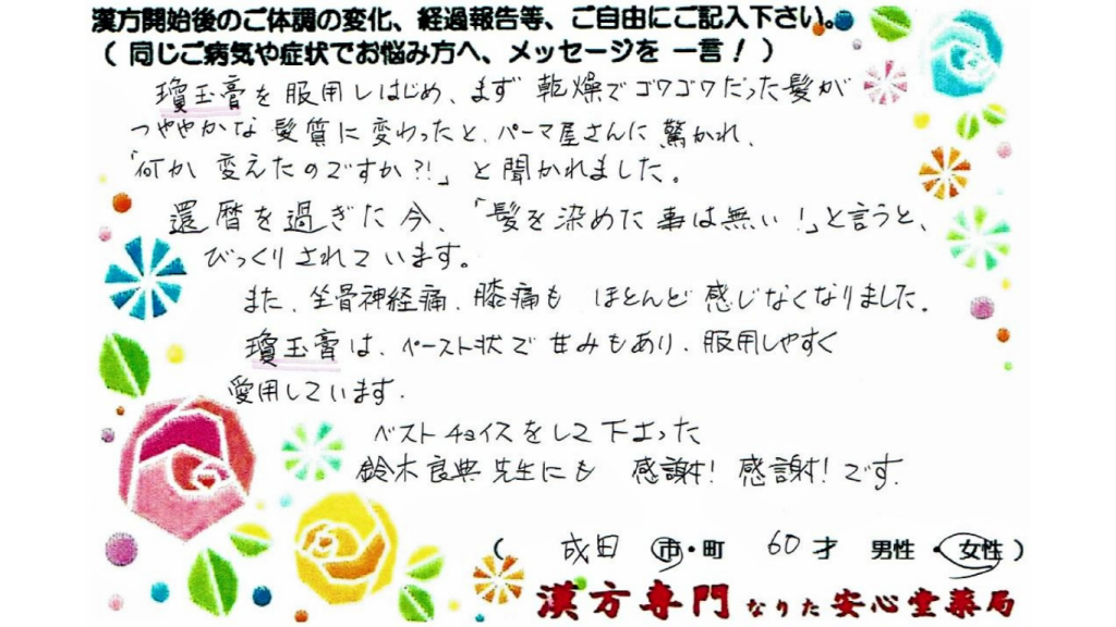 坐骨神経痛、髪質の改善でご相談に来られた、成田市在住の60才女性。漢方相談で体調改善を実感されたご相談者様の直筆体験談（なりた安心堂薬局）