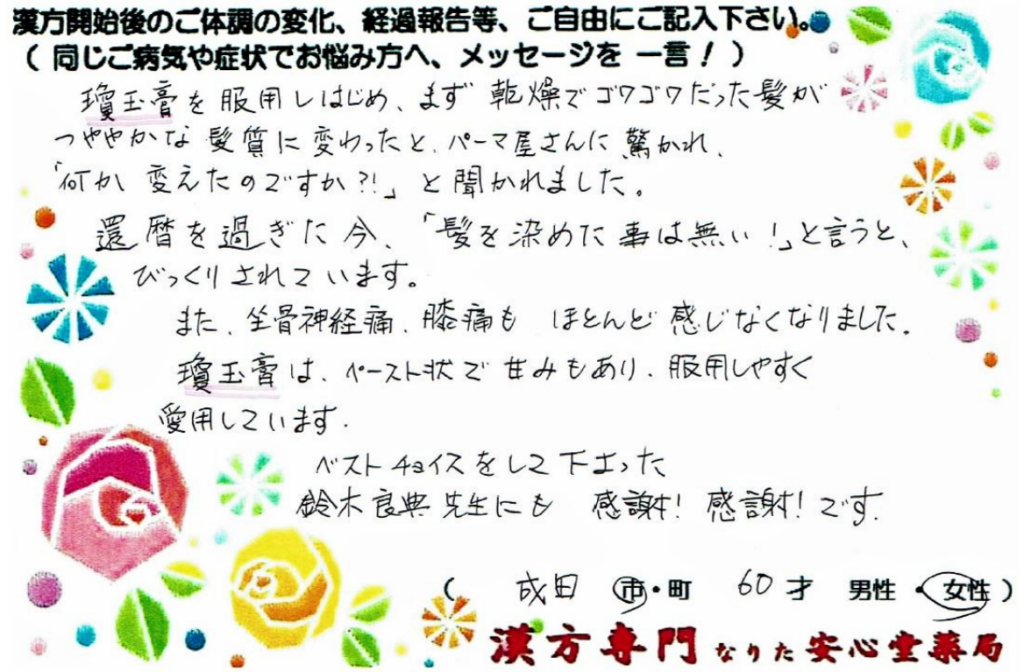 坐骨神経痛、髪質の改善でご相談に来られた、成田市在住の60才女性。漢方相談で体調改善を実感されたご相談者様の直筆体験談(なりた安心堂薬局)