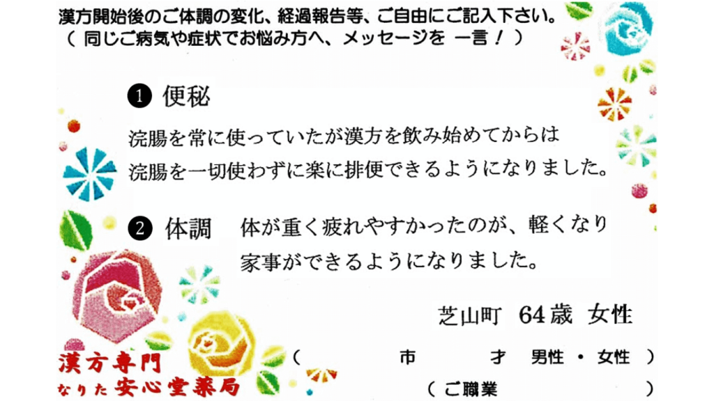 便秘、過食症、糖尿、肝機能低下の症状でご相談に来られた、芝山町在住の64才女性。漢方相談で体調改善を実感されたご相談者様の直筆体験談（なりた安心堂薬局）
