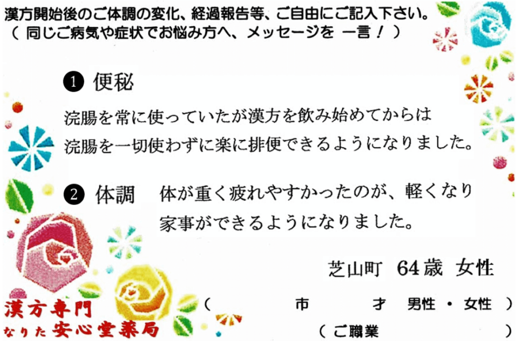 便秘、過食症、糖尿、肝機能低下の症状でご相談に来られた、芝山町在住の64才女性。漢方相談で体調改善を実感されたご相談者様の直筆体験談(なりた安心堂薬局)
