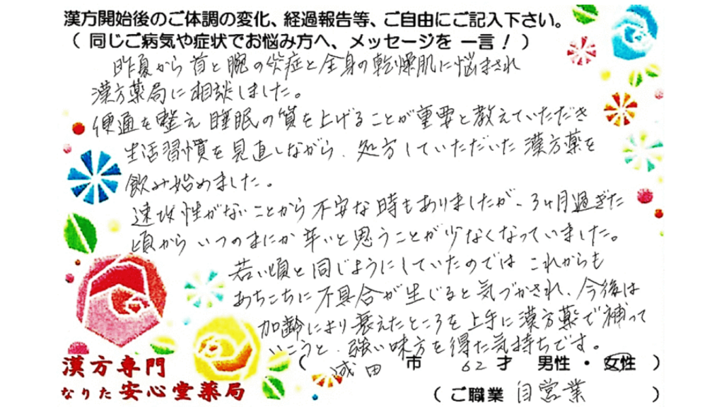 乾皮症（皮脂欠乏症）、眼瞼痙攣の症状でご相談に来られた、成田市在住の62才女性。漢方相談で体調改善を実感されたご相談者様の直筆体験談（なりた安心堂薬局）　