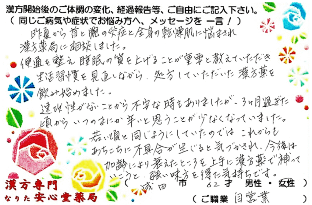 乾皮症（皮脂欠乏症）、眼瞼痙攣の症状でご相談に来られた、成田市在住の62才女性。漢方相談で体調改善を実感されたご相談者様の直筆体験談（なりた安心堂薬局）　