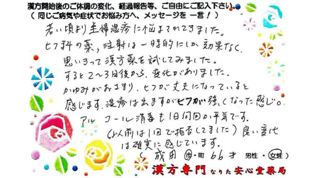主婦湿疹、花粉症、飛蚊症の症状でご相談に来られた、成田市在住の66才女性。漢方相談で体調改善を実感されたご相談者様の直筆体験談（なりた安心堂薬局）