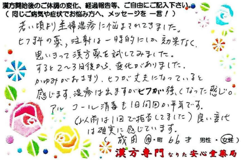 主婦湿疹、花粉症、飛蚊症の症状でご相談に来られた、成田市在住の66才女性。漢方相談で体調改善を実感されたご相談者様の直筆体験談(なりた安心堂薬局)