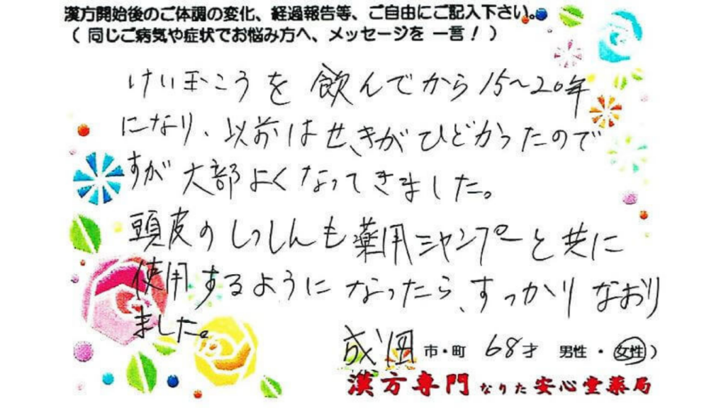咳喘息、頭皮湿疹の症状でご相談に来られた、成田市在住の68才女性。瓊玉膏を服用中。漢方相談で体調改善を実感されたご相談者様の直筆体験談（なりた安心堂薬局）