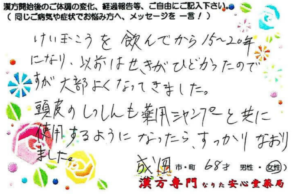 咳喘息、頭皮湿疹の症状でご相談に来られた、成田市在住の68才女性。瓊玉膏を服用中。漢方相談で体調改善を実感されたご相談者様の直筆体験談(なりた安心堂薬局)