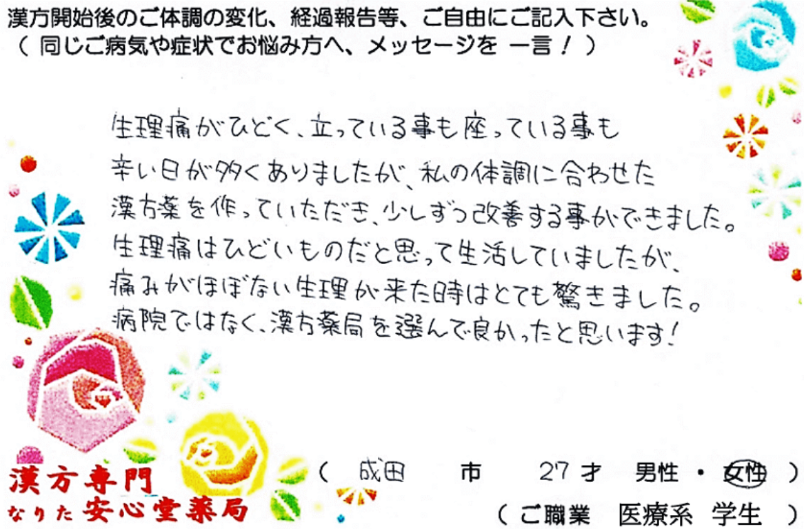 生理痛、血管迷走神経反射花粉症の症状でご相談に来られた成田市在住の27才女性。漢方相談で体調改善を実感されたご相談者様の直筆体験談(なりた安心堂薬局)