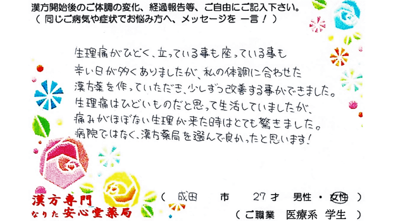 生理痛、血管迷走神経反射花粉症の症状でご相談に来られた成田市在住の27才女性。漢方相談で体調改善を実感されたご相談者様の直筆体験談（なりた安心堂薬局）