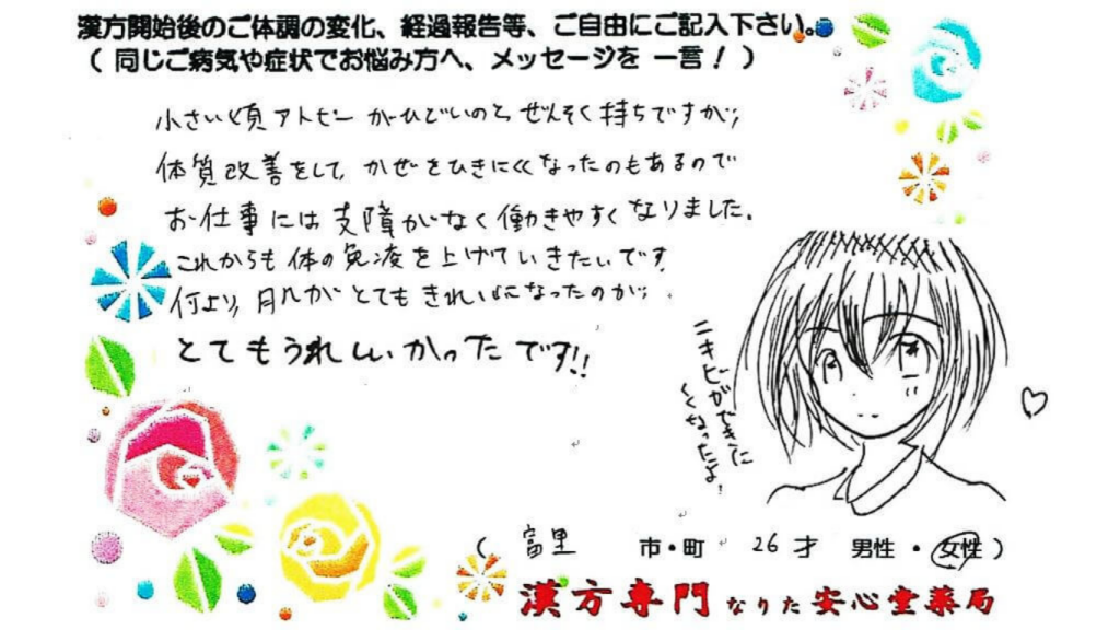 アトピー、 喘息の症状でご相談に来られた富里市在住の26才女性。体質改善にも取り組む。漢方相談で体調改善を実感されたご相談者様の直筆体験談（なりた安心堂薬局）