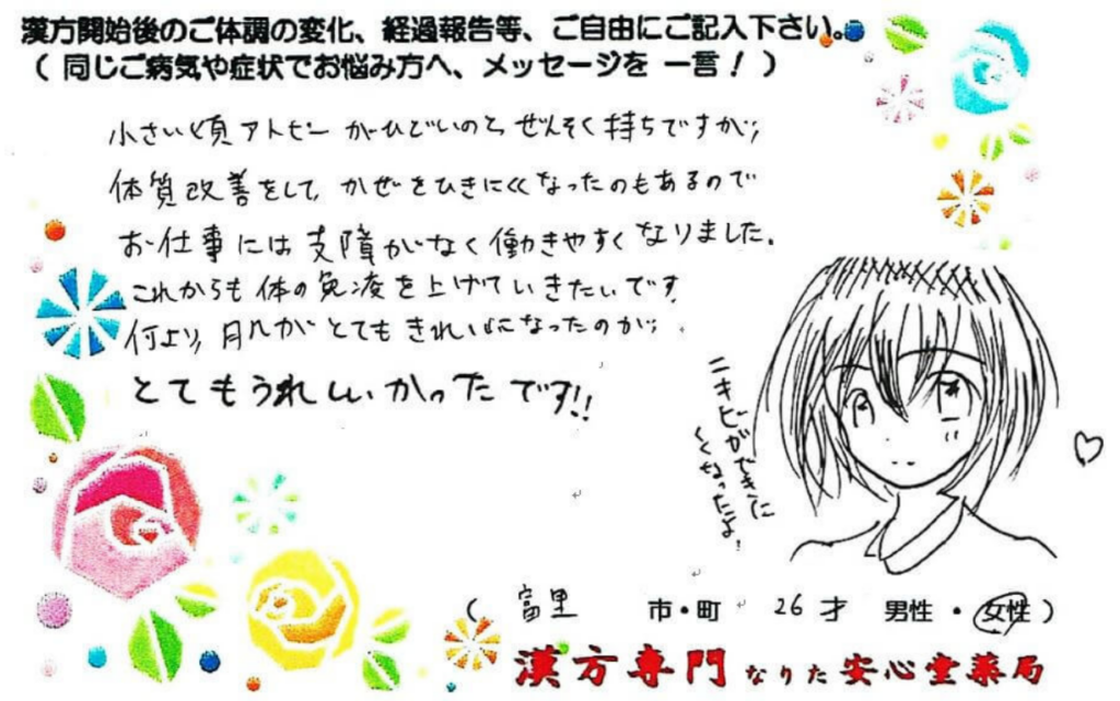 アトピー、 喘息の症状でご相談に来られた富里市在住の26才女性。体質改善にも取り組む。漢方相談で体調改善を実感されたご相談者様の直筆体験談（なりた安心堂薬局）