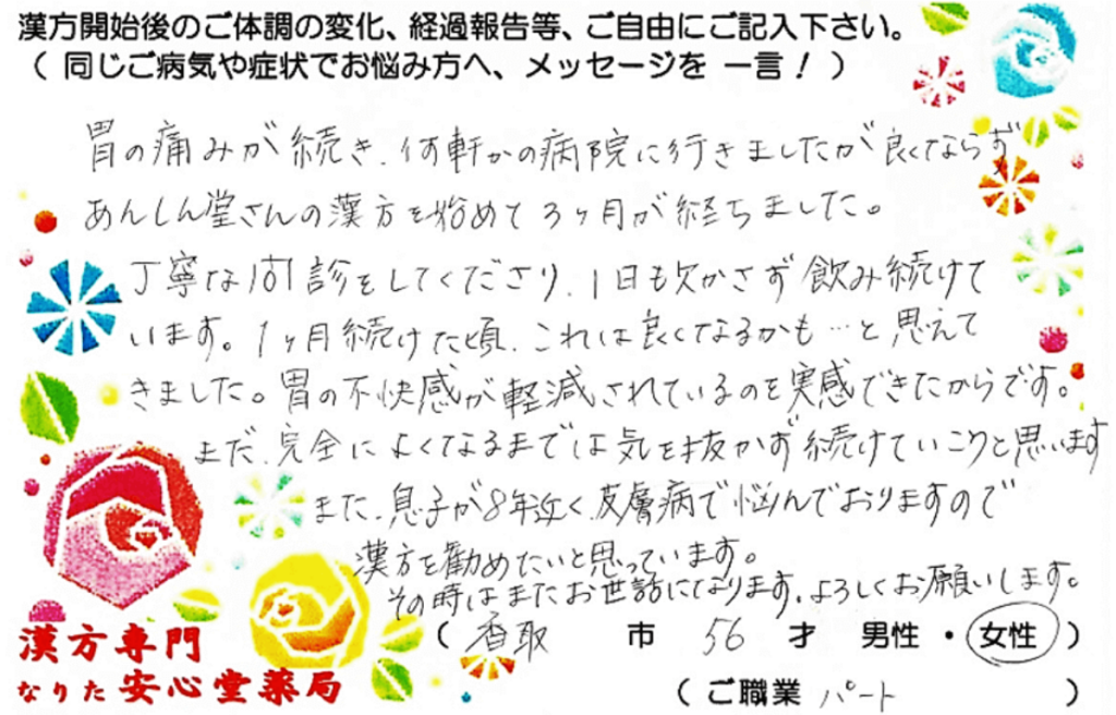 機能性ディスペプシア 体重減少 甲状腺異機能亢進 香取市 56才 女性