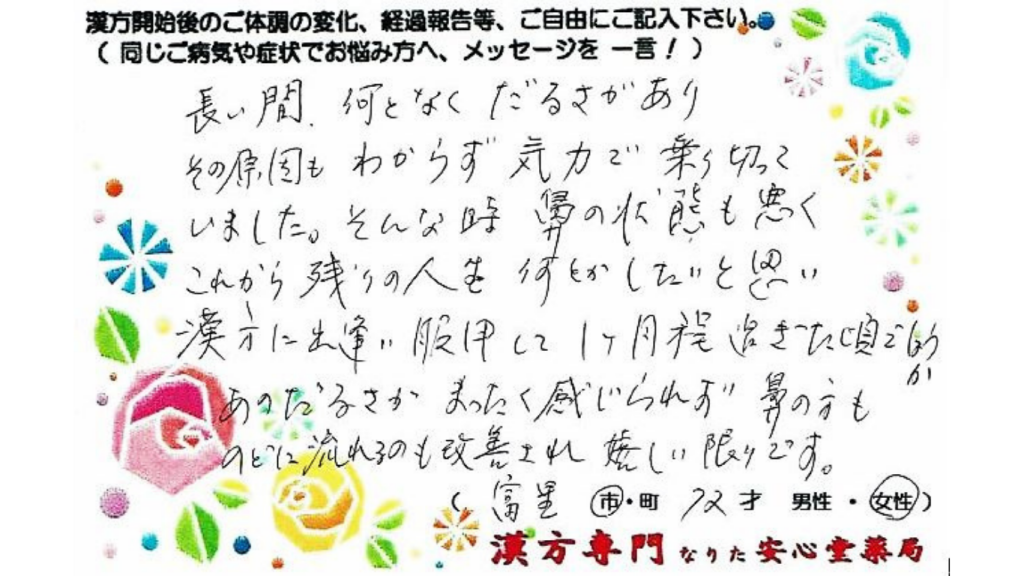 後鼻漏、倦怠感の症状でご相談に来られた、富里市在住の72才女性。漢方相談で体調改善を実感されたご相談者様の直筆体験談（なりた安心堂薬局）