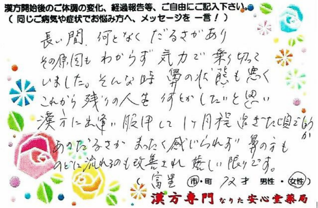 後鼻漏、倦怠感の症状でご相談に来られた、富里市在住の72才女性。漢方相談で体調改善を実感されたご相談者様の直筆体験談(なりた安心堂薬局)