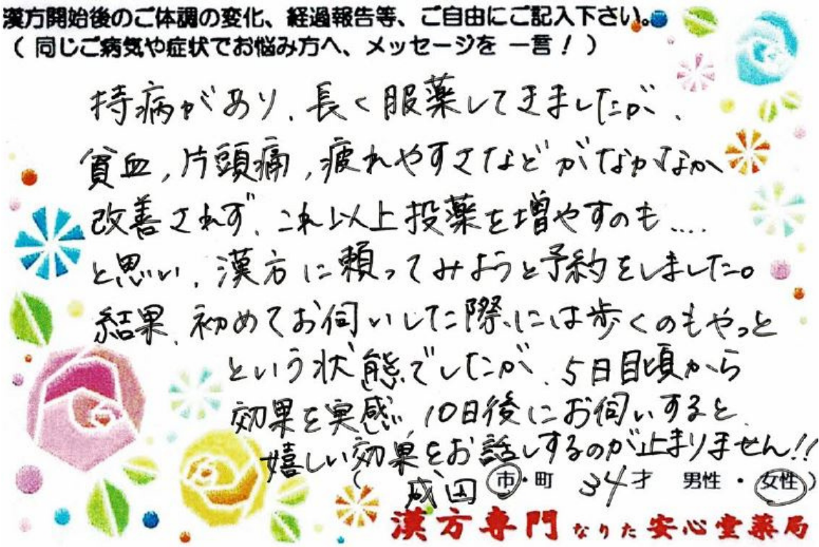 混合性結合組織病(ステロイド 免疫抑制剤 服用中)の症状があり、ご相談に来られた成田市在住の34才女性。不妊治療中(貧血、片頭痛、息切れの症状もあり)漢方相談で体調改善を実感されたご相談者様の直筆体験談(なりた安心堂薬局)