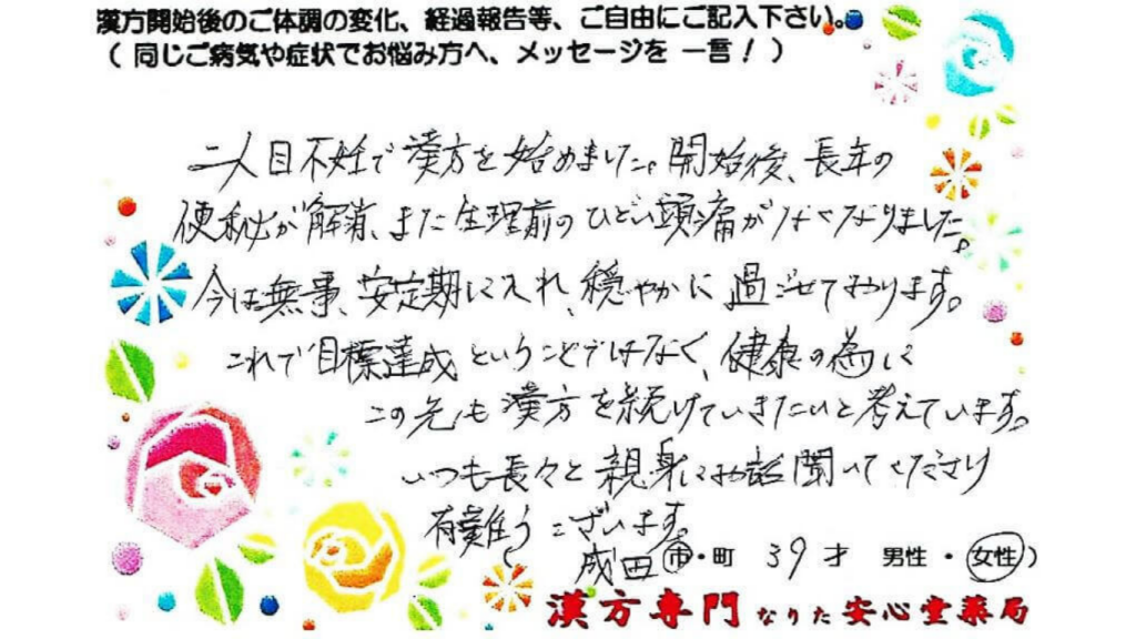 第２子不妊　便秘　片頭痛　成田市　39才　女性