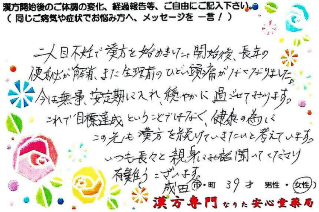 第２子不妊　便秘　片頭痛でお悩みの成田市在住、39才女性の声。