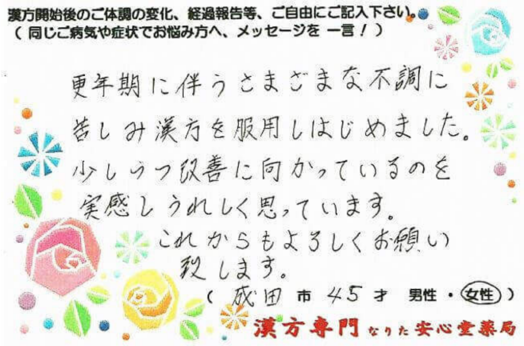 プレ更年期 不定愁訴でご相談の成田市在住、 45才女性の声。