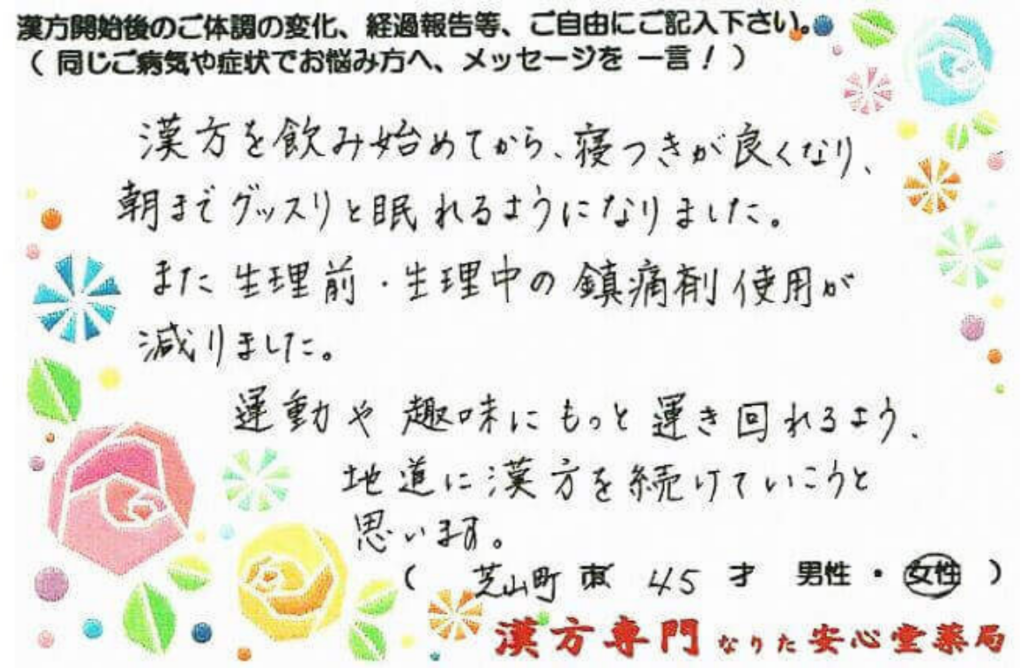 不眠 生理痛でお悩みの芝山町在住、45才女性の声。