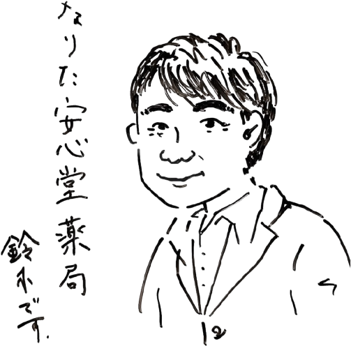 「なりた安心堂について」内、なりた安心堂の想いに添えた、似顔絵イラスト画像。