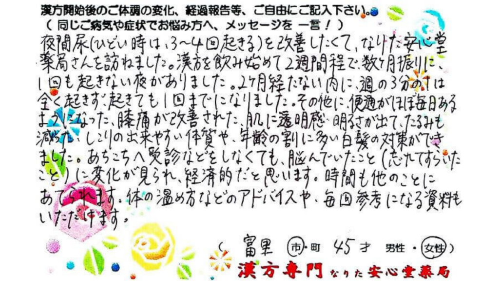 夜間頻尿　便秘　膝痛　白髪対策　富里市　45才　女性　