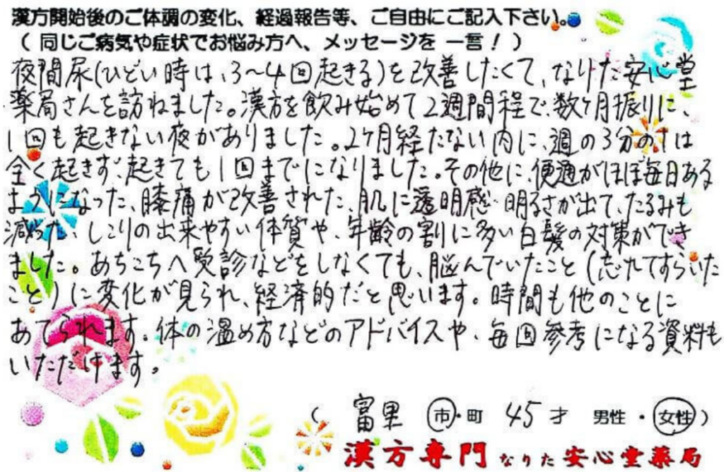 夜間頻尿　便秘　膝痛　白髪対策　富里市　45才　女性　