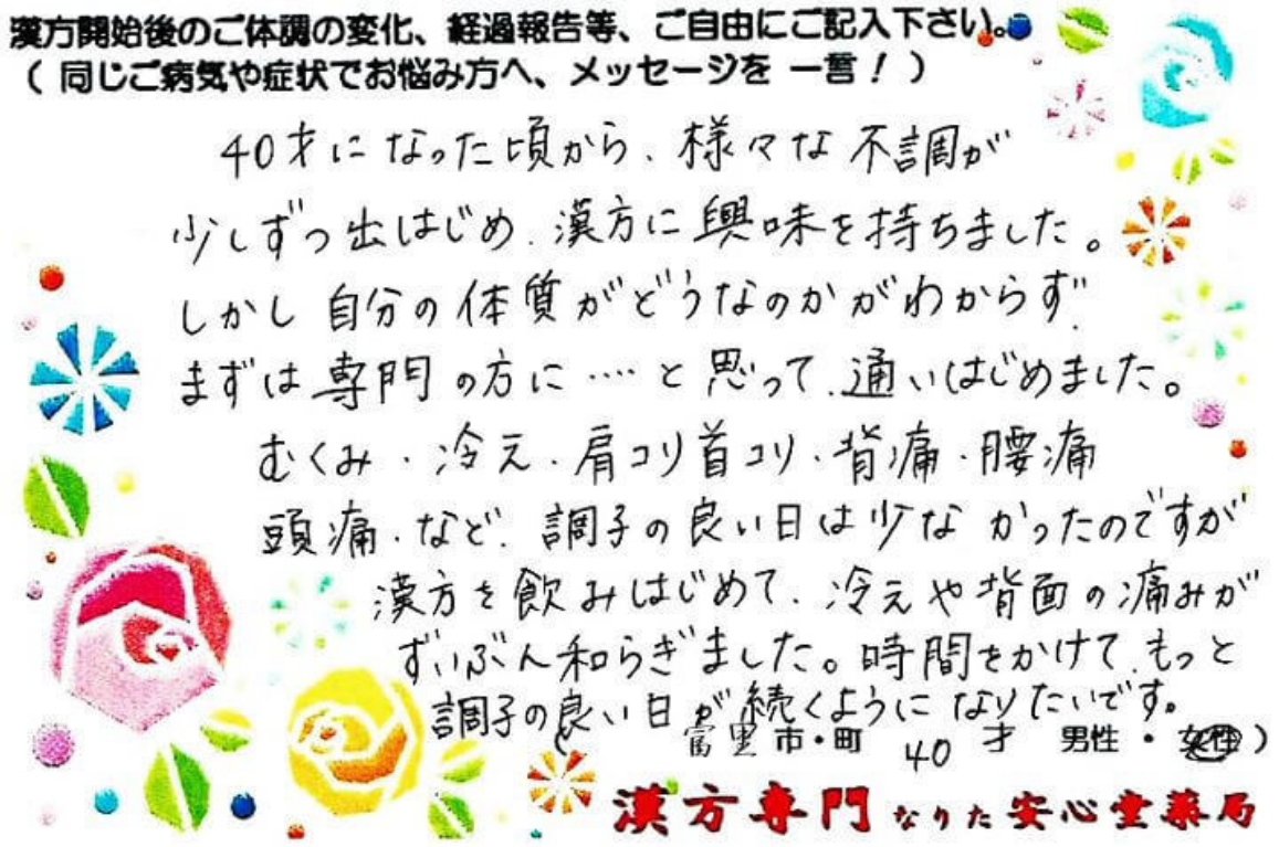 浮腫み、肩こり、腰痛の症状でご相談に来られた、富里市在住、40才女性。漢方相談で体調改善を実感されたご相談者様の直筆体験談(なりた安心堂薬局)