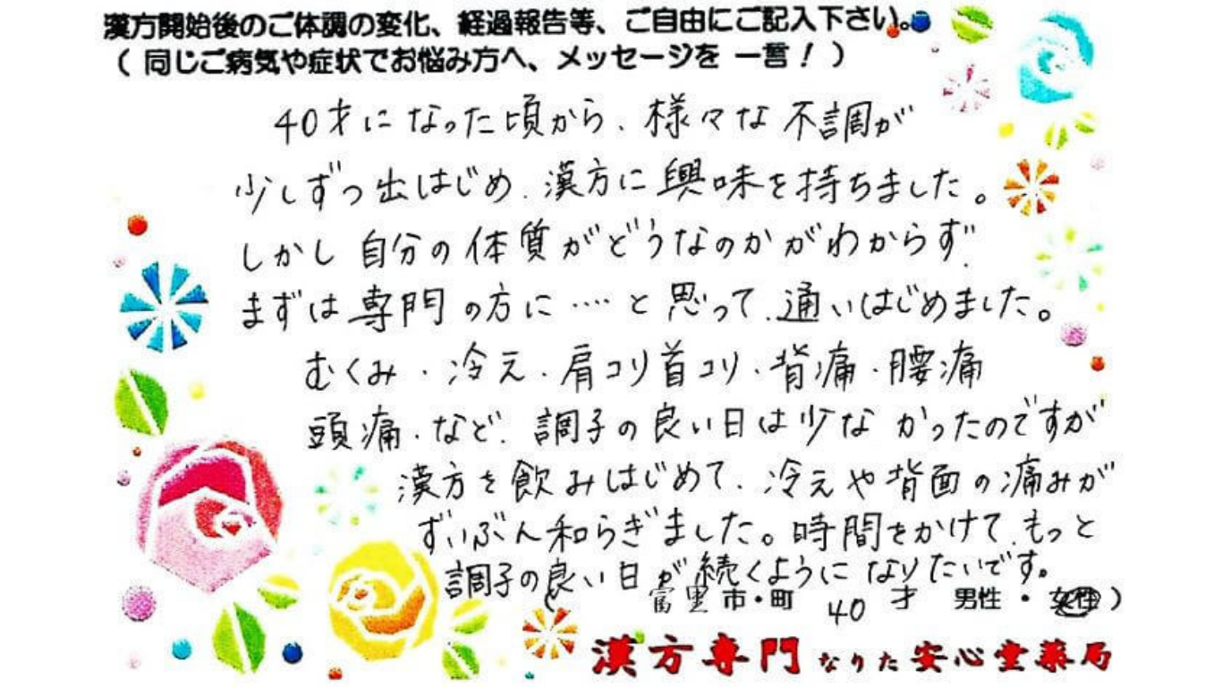 浮腫み　肩こり　腰痛　富里市　40才　女性