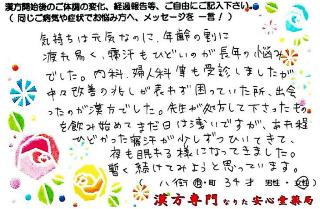 寝汗 不眠 頻尿でお悩みの八街市在住、34才女性の声。