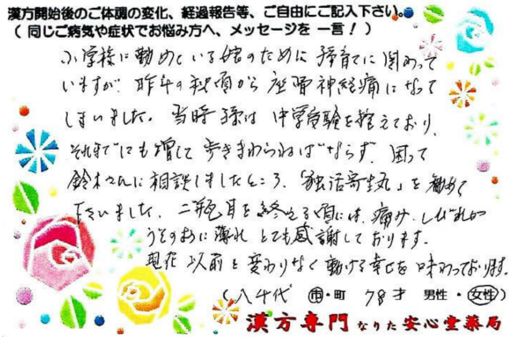 坐骨神経痛、下肢の痺れでご相談に来られた八千代市在住の78才女性。独活寄生丸を服用。漢方相談で体調改善を実感されたご相談者様の直筆体験談(なりた安心堂薬局)
